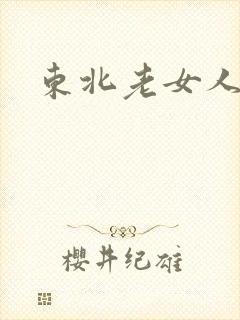 东北老女人91