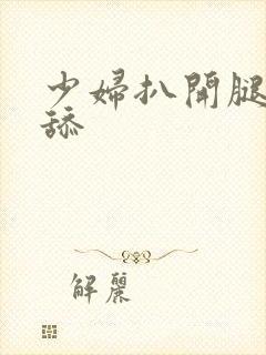 少妇扒开腿让我舔