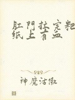 肛门拉完粑粑擦纸上有血