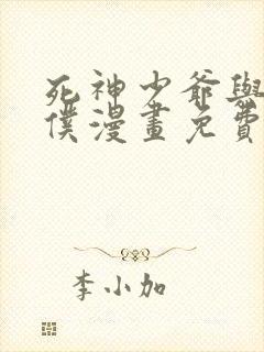 死神少爷与黑女仆漫画免费观看