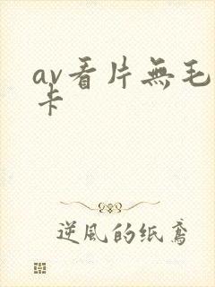 av看片无毛不卡