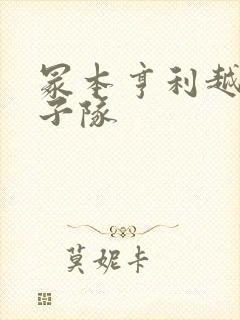 冢本亨利越南女子队