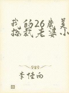 我的26岁美女总裁老婆小说