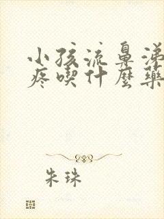 小孩流鼻涕嗓子疼吃什么药效果最好