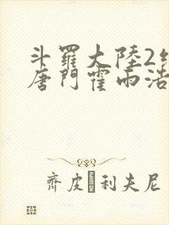 斗罗大陆2绝世唐门霍雨浩与王冬儿