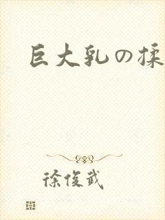 巨大乳の揉ん封面