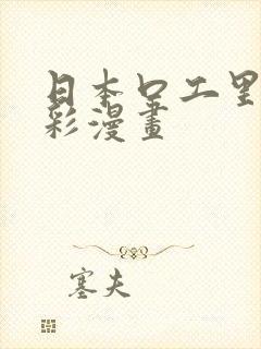 日本口工里番全彩漫画封面