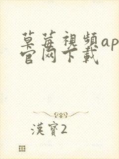 草莓视频app官网下载封面