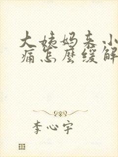 大姨妈来小腹胀痛怎么缓解