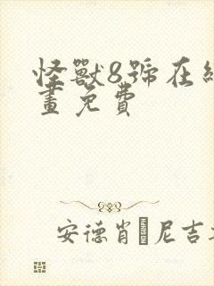 怪兽8号在线漫画免费封面