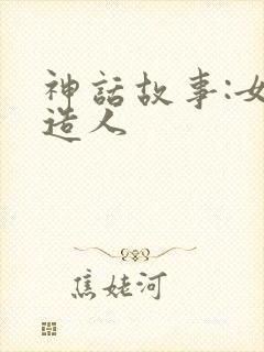 神话故事:女娲造人