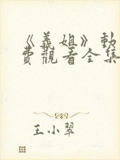 《义姐》动漫免费观看全集封面