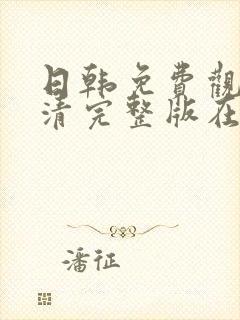 日韩免费观看高清完整版在线观看