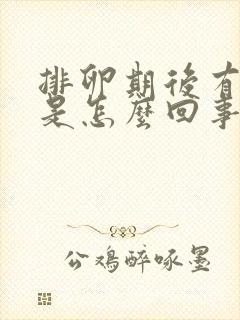 排卵期后有出血是怎么回事封面