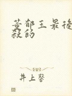 董郁玉最后被谁杀的