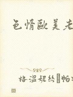 色惰欧美老女人封面