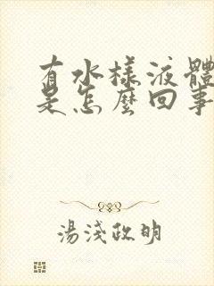 有水样液体流出是怎么回事封面