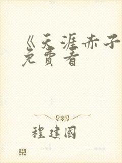 《天涯赤子心》免费看