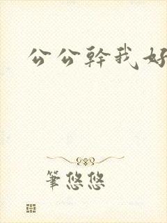 公公干我好爽封面