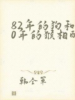 82年的狗和80年的猴相配婚姻如何