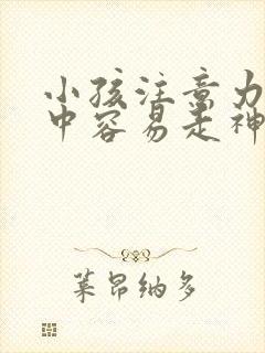 小孩注意力不集中容易走神