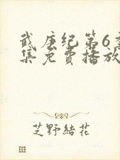 武庚纪第6季全集免费播放