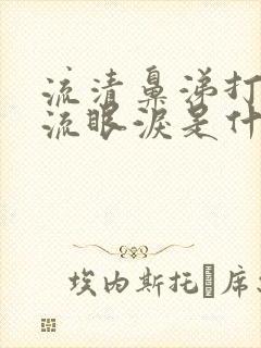 流清鼻涕打喷嚏流眼泪是什么感冒