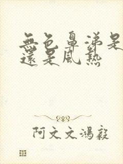 无色鼻涕是风寒还是风热封面