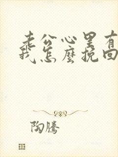 老公心里有别人我怎么挽回