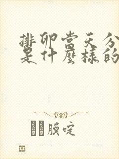 排卵当天分泌物是什么样的