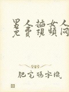 男人插女人下体免费视频网站