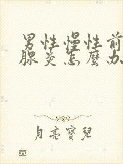 男性慢性前列有腺炎怎么办