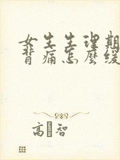 女生生理期腰酸背痛怎么缓解