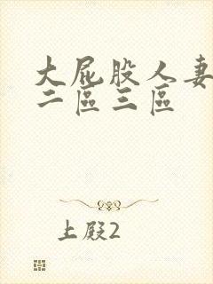 大屁股人妻一区二区三区