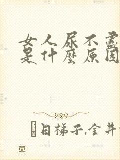 女人尿不尽尿频是什么原因封面