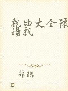 戏曲大全豫剧全场戏