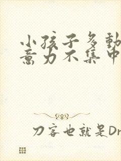 小孩子多动,注意力不集中什么原因