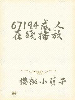 67194成人在线播放