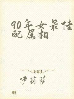 90年女最佳婚配属相