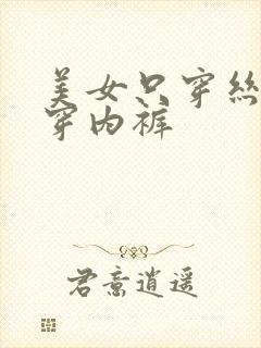 美女只穿丝袜不穿内裤