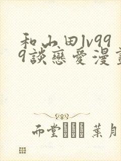 和山田lv999谈恋爱漫画原著封面