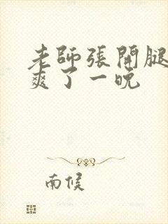 老师张开腿让我爽了一晚封面