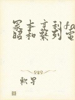 冢本亨利fad昭和系列电影在线观看