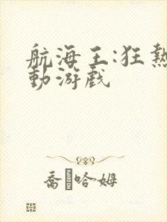 航海王:狂热行动游戏