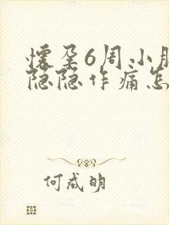 怀孕6周小肚子隐隐作痛怎么回事