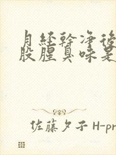 月经干净后有一股腥臭味是怎么回事