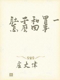 肚子和胃一起疼怎么回事