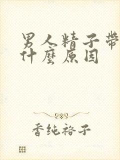 男人精子带血是什么原因