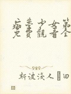 痴梦少女第一季免费观看全集动漫