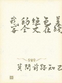 我的绝色美女房客全文在线阅读